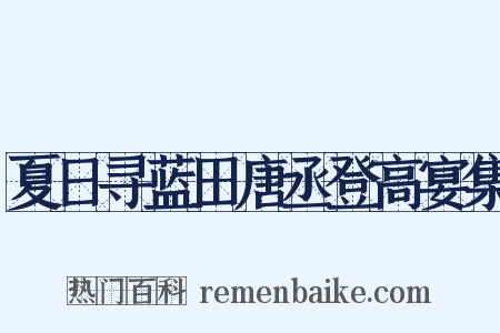 夏日寻蓝田唐丞登高宴集是什么意思的图片